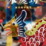 广州｜中秋限定‼️来永庆坊过中秋节🥮🎑