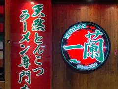 -天然豚骨拉面专门店 一兰(铜锣湾店)