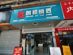 -创视镜匠眼镜管家(太升南路店)