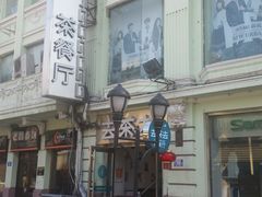 -去茶去餐厅(中央大街店)