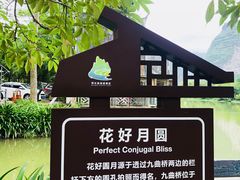 -明仕田园