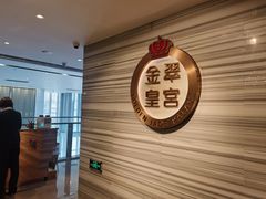 -金翠皇宫粤菜·点心·海鲜(科技园店)