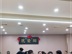 大堂-同发号饭庄(复兴路店)
