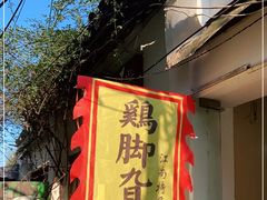 门面-鸡脚旮旯平江路店