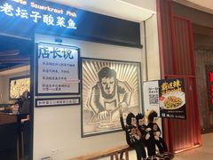 等位区-太二酸菜鱼(沈阳万象城店)