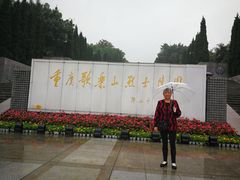-重庆歌乐山烈士陵园