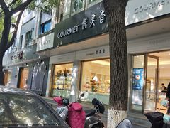 -供美香(集街店)