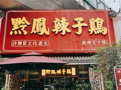 门面-黔凤辣子鸡