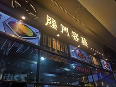 门面-隆门客栈·西北小吃手工面(丰盛町商业步行街店)