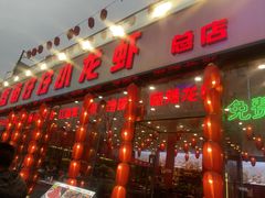 -簋街仔仔小龙虾(总店)