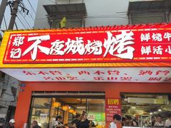 -郑记•不夜城烧烤•龙虾•虾蟹(黄鹤楼店)