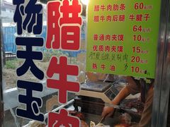 -杨天玉腊牛羊肉
