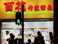 -百花传统甜品店(原址店)