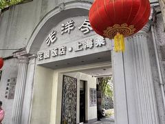 -老洋房花园饭店(绍兴路店)