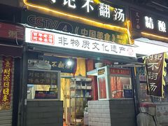 -正宗刘记不翻汤(和园店)