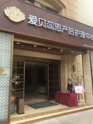 -爱贝蕊恩韩式月子会所(南山店)