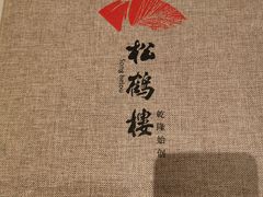 -松鹤楼·非遗·苏帮菜(融科店)