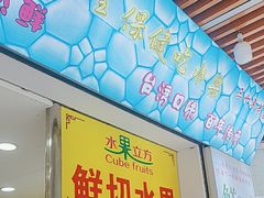 -水果立方果然鲜(升平路店)