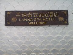 -兰纳泰式spa(古城店)