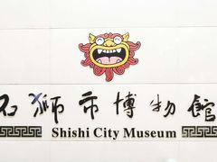-石狮市博物馆