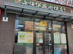 门面-清真永恒华威肉饼(潘家园店)