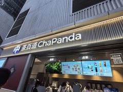 -茶百道(春熙路银石广场店)