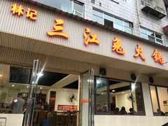 门面-林记三江兔火锅(沿山路自建小区店)