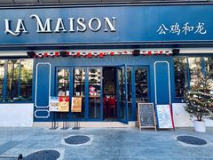 -LA MAISON公鸡和龙(蛇口店)
