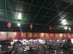 -阿婆东山羊肉店(鸿港海鲜批发市场店)