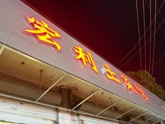 -宏利土菜馆(马山店)