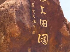 -海上田园