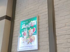 -满记甜品(荟聚购物中心店)