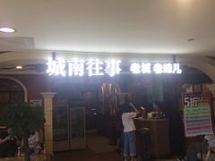 -城南往事·鲁菜济南菜(软件园美莲广场店)