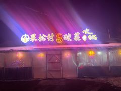 -果松木炭酸菜铜火锅·外婆参鸡汤