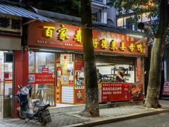 -百家春好德来姜母鸭