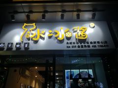 门面-冰冰酱(新都心店)
