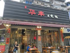 -华丰火锅(双林北横路店)