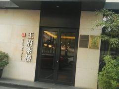-王府茶楼茶宴·创意菜(大观园总店)
