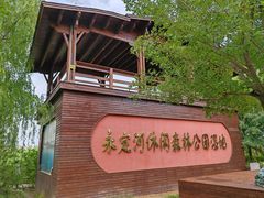 -永定河休闲森林公园