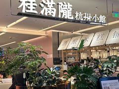 -桂满陇·杭州小馆(巴黎春天浦建店)
