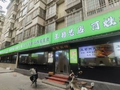 -王菊美食街·王菊面馆(总店)