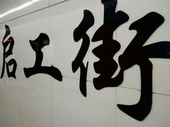 -启工街(地铁站)