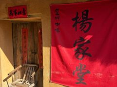 -杨家堂村