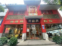 -火宫殿(五一大道分店)