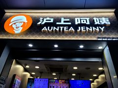 -沪上阿姨·精选茶饮(深大西丽店)
