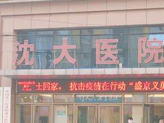 -沈阳沈大医院