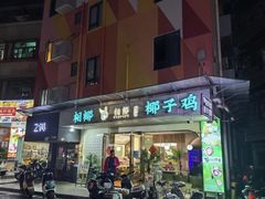 -相椰·椰子鸡(元芬店)