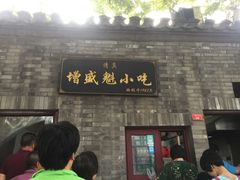 门面-增盛魁小吃店