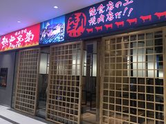 门面-热血兄弟·炭火烤肉(融侨中心店)