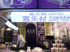 -喜乐村芋泥脑袋家族(三里屯店)
